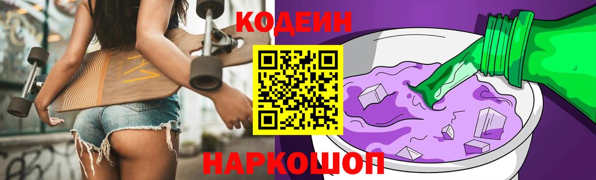 Кодеиновый сироп Lean Purple Drank  Вход с VPN  Заринск  Кодеин Purple Drank 